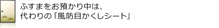 風防目かくしシート
